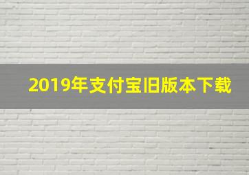 2019年支付宝旧版本下载