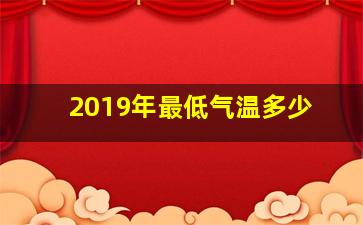 2019年最低气温多少