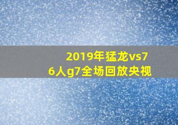 2019年猛龙vs76人g7全场回放央视