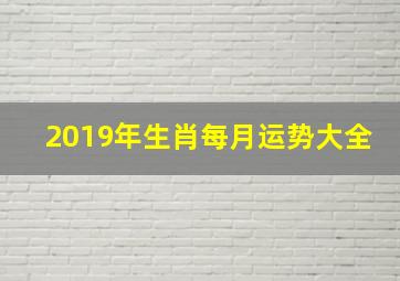 2019年生肖每月运势大全