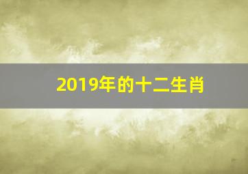 2019年的十二生肖