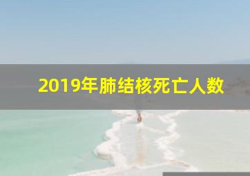 2019年肺结核死亡人数