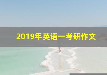 2019年英语一考研作文