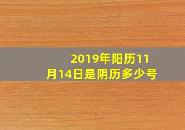 2019年阳历11月14日是阴历多少号