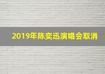 2019年陈奕迅演唱会取消