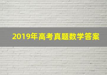 2019年高考真题数学答案