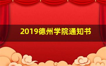 2019德州学院通知书