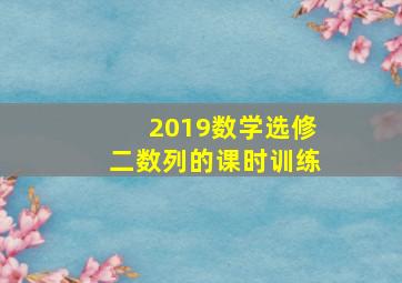 2019数学选修二数列的课时训练