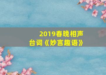 2019春晚相声台词《妙言趣语》