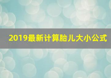 2019最新计算胎儿大小公式