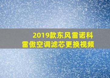 2019款东风雷诺科雷傲空调滤芯更换视频