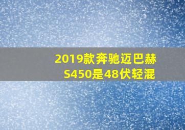 2019款奔驰迈巴赫S450是48伏轻混