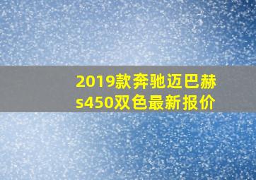 2019款奔驰迈巴赫s450双色最新报价