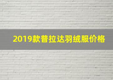 2019款普拉达羽绒服价格