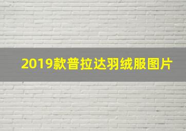 2019款普拉达羽绒服图片