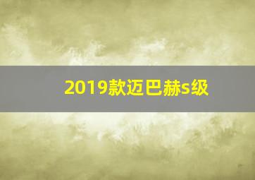 2019款迈巴赫s级