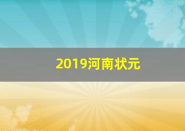 2019河南状元