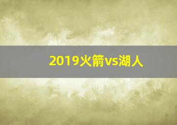 2019火箭vs湖人