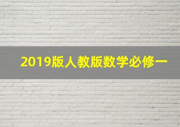 2019版人教版数学必修一