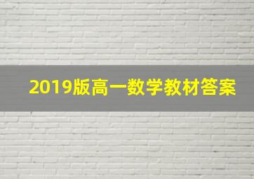 2019版高一数学教材答案