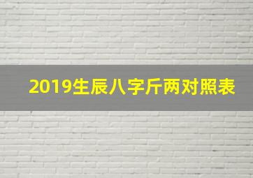 2019生辰八字斤两对照表