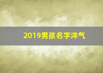 2019男孩名字洋气