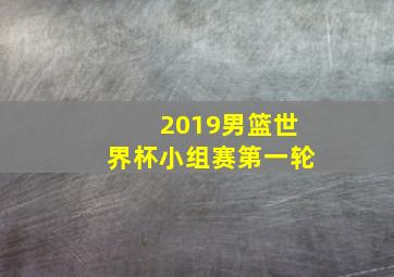 2019男篮世界杯小组赛第一轮