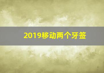 2019移动两个牙签