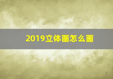 2019立体画怎么画