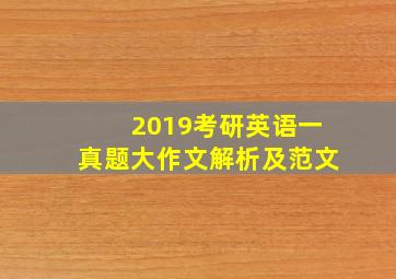 2019考研英语一真题大作文解析及范文