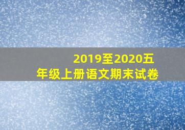 2019至2020五年级上册语文期末试卷