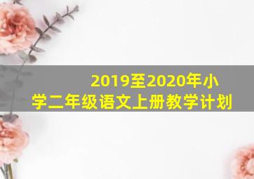 2019至2020年小学二年级语文上册教学计划