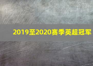 2019至2020赛季英超冠军