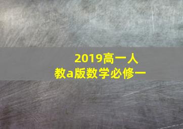 2019高一人教a版数学必修一