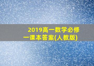 2019高一数学必修一课本答案(人教版)