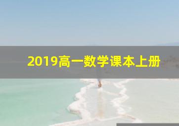 2019高一数学课本上册