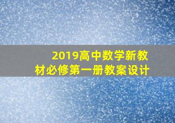 2019高中数学新教材必修第一册教案设计