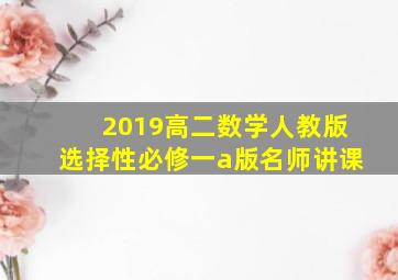 2019高二数学人教版选择性必修一a版名师讲课