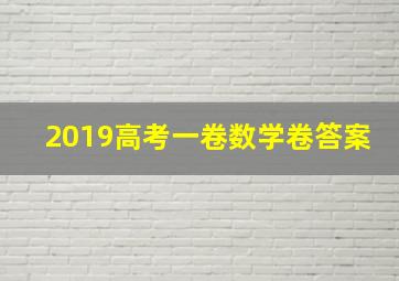 2019高考一卷数学卷答案