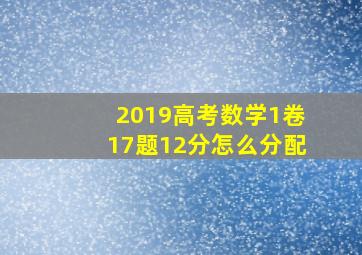 2019高考数学1卷17题12分怎么分配