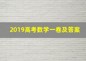 2019高考数学一卷及答案