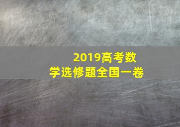 2019高考数学选修题全国一卷