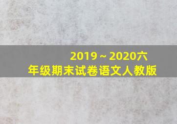 2019～2020六年级期末试卷语文人教版