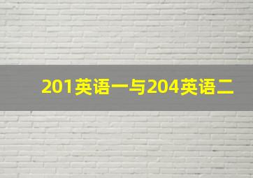 201英语一与204英语二