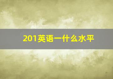 201英语一什么水平