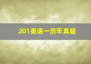 201英语一历年真题