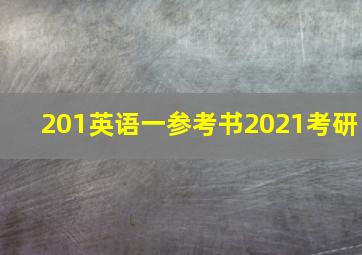 201英语一参考书2021考研