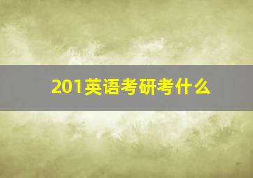 201英语考研考什么