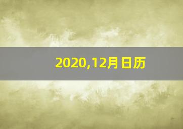 2020,12月日历