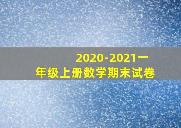 2020-2021一年级上册数学期末试卷